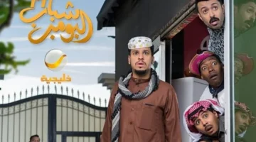 تاريخ العرض.. شباب البومب 14 الحلقة 3 على روتانا خليجية